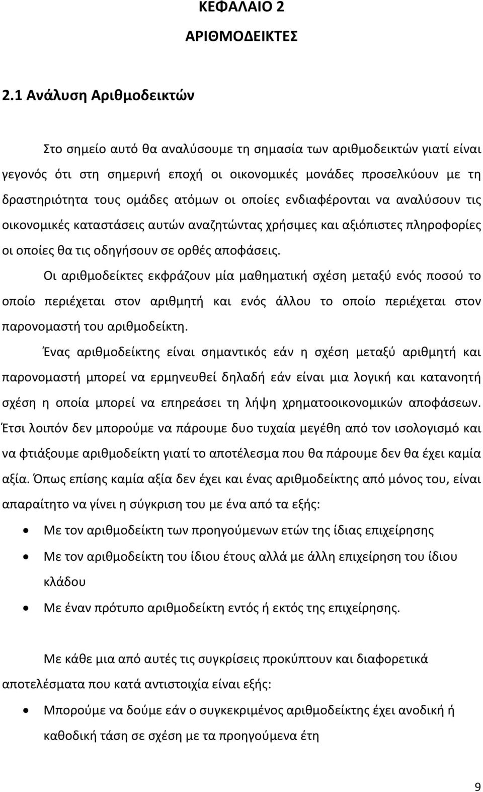 οι οποίες ενδιαφέρονται να αναλύσουν τις οικονομικές καταστάσεις αυτών αναζητώντας χρήσιμες και αξιόπιστες πληροφορίες οι οποίες θα τις οδηγήσουν σε ορθές αποφάσεις.