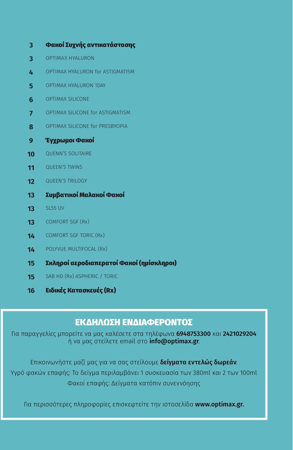 (Rx) 14 POLYVUE MULTIFOCAL (Rx) 15 Σκληροί αεροδιαπερατοί Φακοί (ημίσκληροι) 15 SAB HD (Rx) ASPHERIC / TORIC 16 Ειδικές Κατασκευές (Rx) ΕΚΔΗΛΩΣΗ ΕΝΔΙΑΦΕΡΟΝΤΟΣ Για παραγγελίες μπορείτε να μας καλέσετε