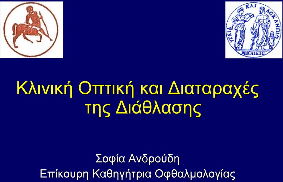 Διάθλασης Σοφία