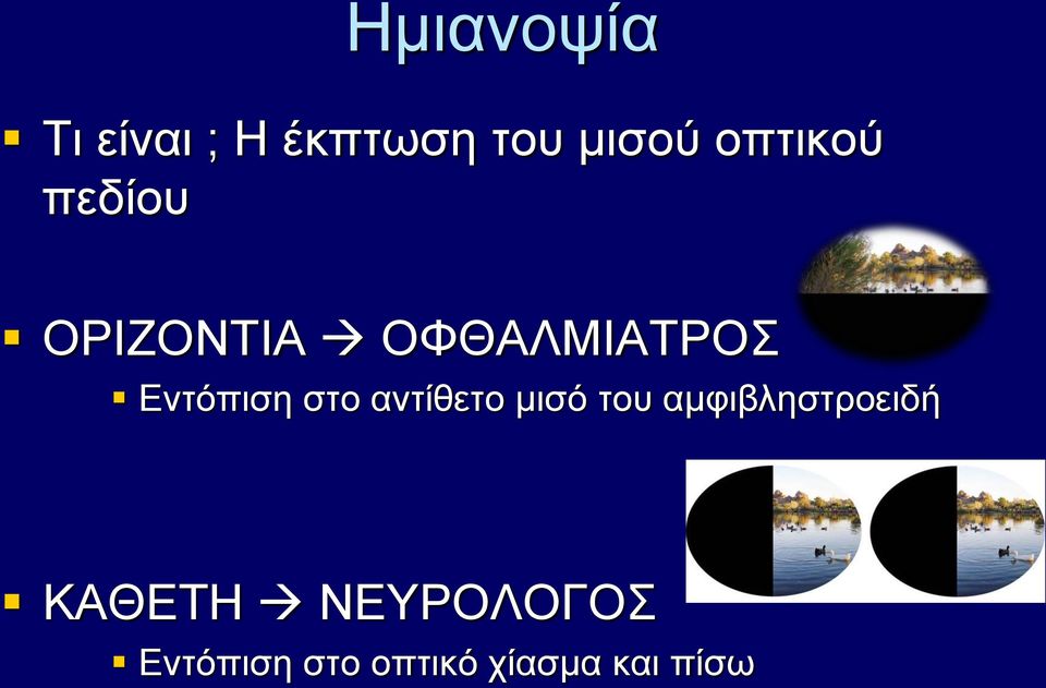 Εντόπιση στο αντίθετο μισό του