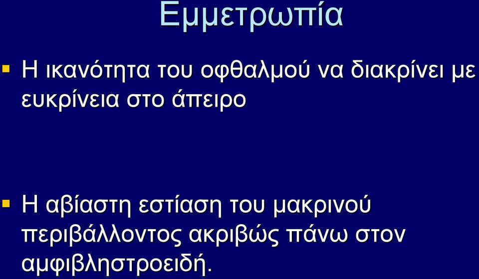 Η αβίαστη εστίαση του μακρινού