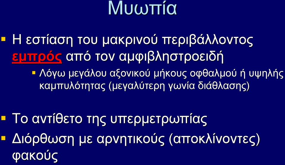 υψηλής καμπυλότητας (μεγαλύτερη γωνία διάθλασης) Το