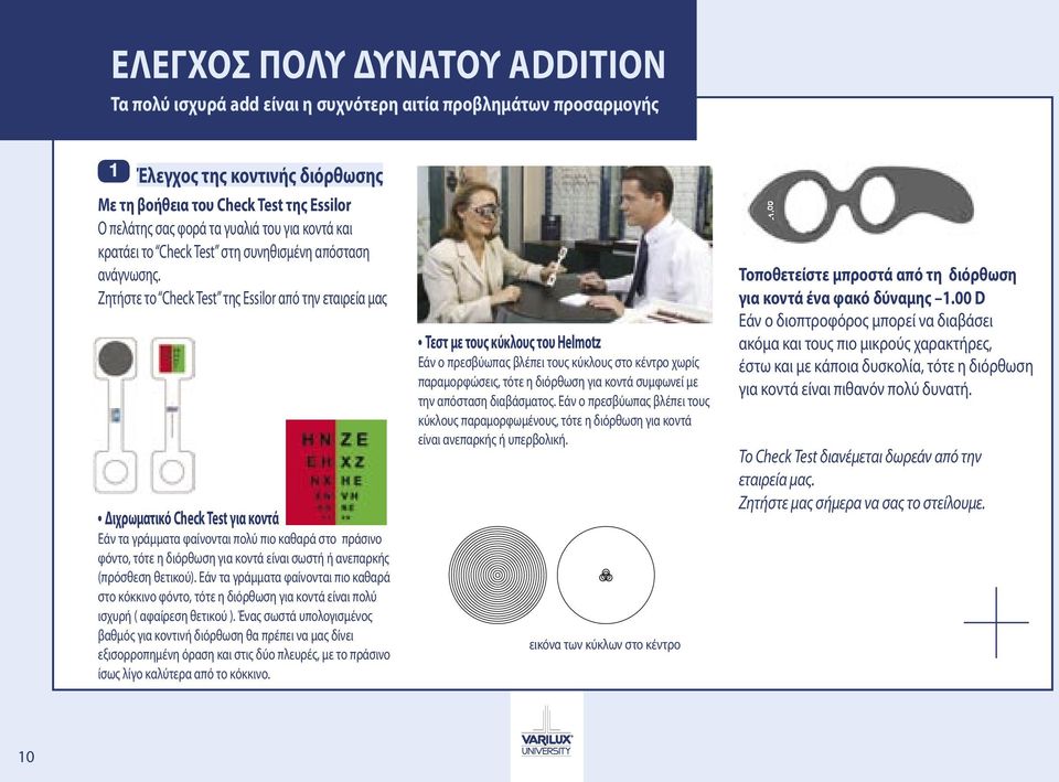 Ζητήστε το Check Test της Essilor από την εταιρεία μας Διχρωματικό Check Test για κοντά Εάν τα γράμματα φαίνονται πολύ πιο καθαρά στο πράσινο φόντο, τότε η διόρθωση για κοντά είναι σωστή ή ανεπαρκής