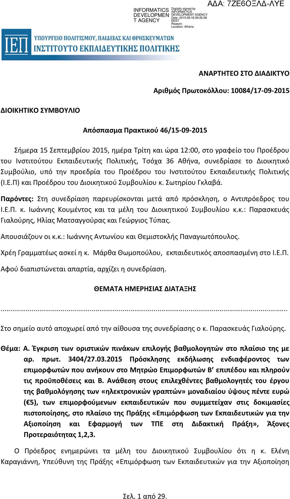 Σωτηρίου Γκλαβά. Παρόντες: Στη συνεδρίαση παρευρίσκονται μετά από πρόσκληση, ο Αντιπρόεδρος του Ι.Ε.Π. κ. Ιωάννης Κουμέντος και τα μέλη του Διοικητικού Συμβουλίου κ.κ.: Παρασκευάς Γιαλούρης, Ηλίας Ματσαγγούρας και Γεώργιος Τύπας.