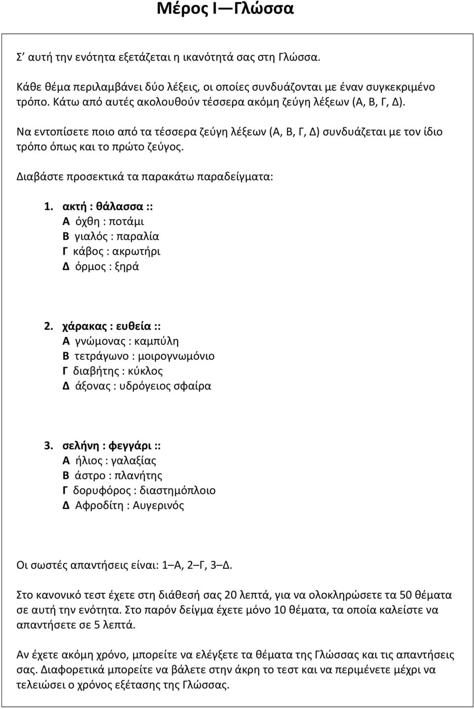Διαβάστε προσεκτικά τα παρακάτω παραδείγματα: 1. ακτή : θάλασσα :: A όχθη : ποτάμι B γιαλός : παραλία Γ κάβος : ακρωτήρι Δ όρμος : ξηρά 2.
