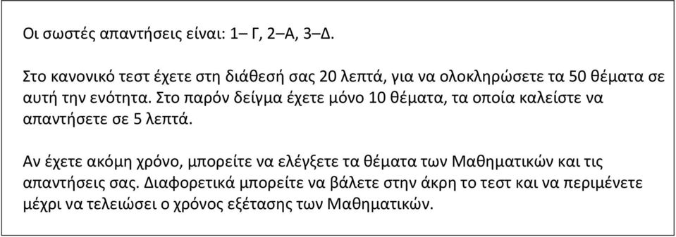 Στο παρόν δείγμα έχετε μόνο 10 θέματα, τα οποία καλείστε να απαντήσετε σε 5 λεπτά.