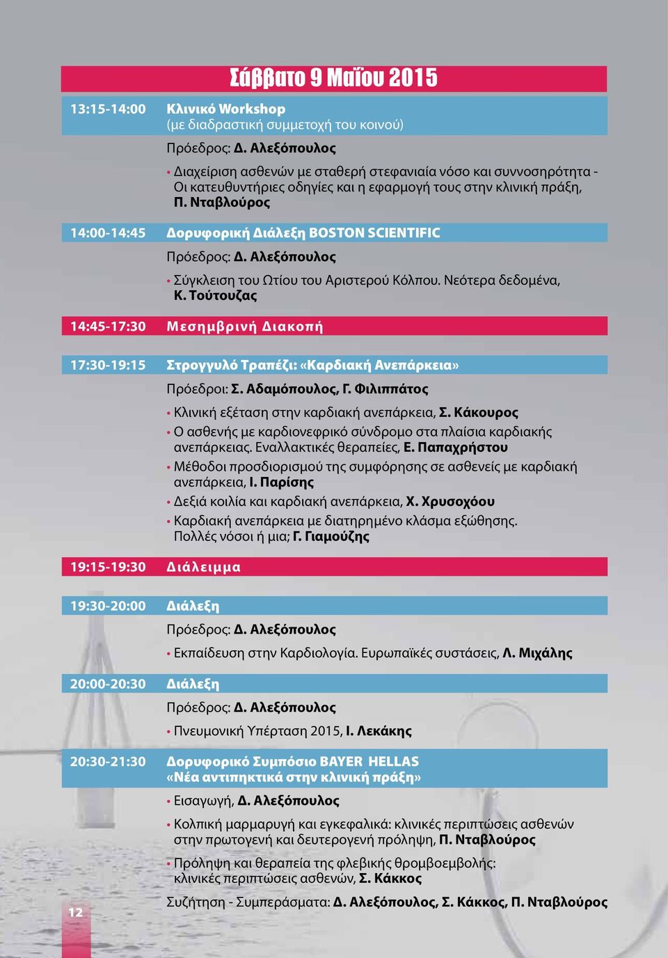 Νταβλούρος 14:00-14:45 Δορυφορική Διάλεξη BOSTON SCIENTIFIC Πρόεδρος: Δ. Αλεξόπουλος Σύγκλειση του Ωτίου του Αριστερού Κόλπου. Νεότερα δεδομένα, Κ.