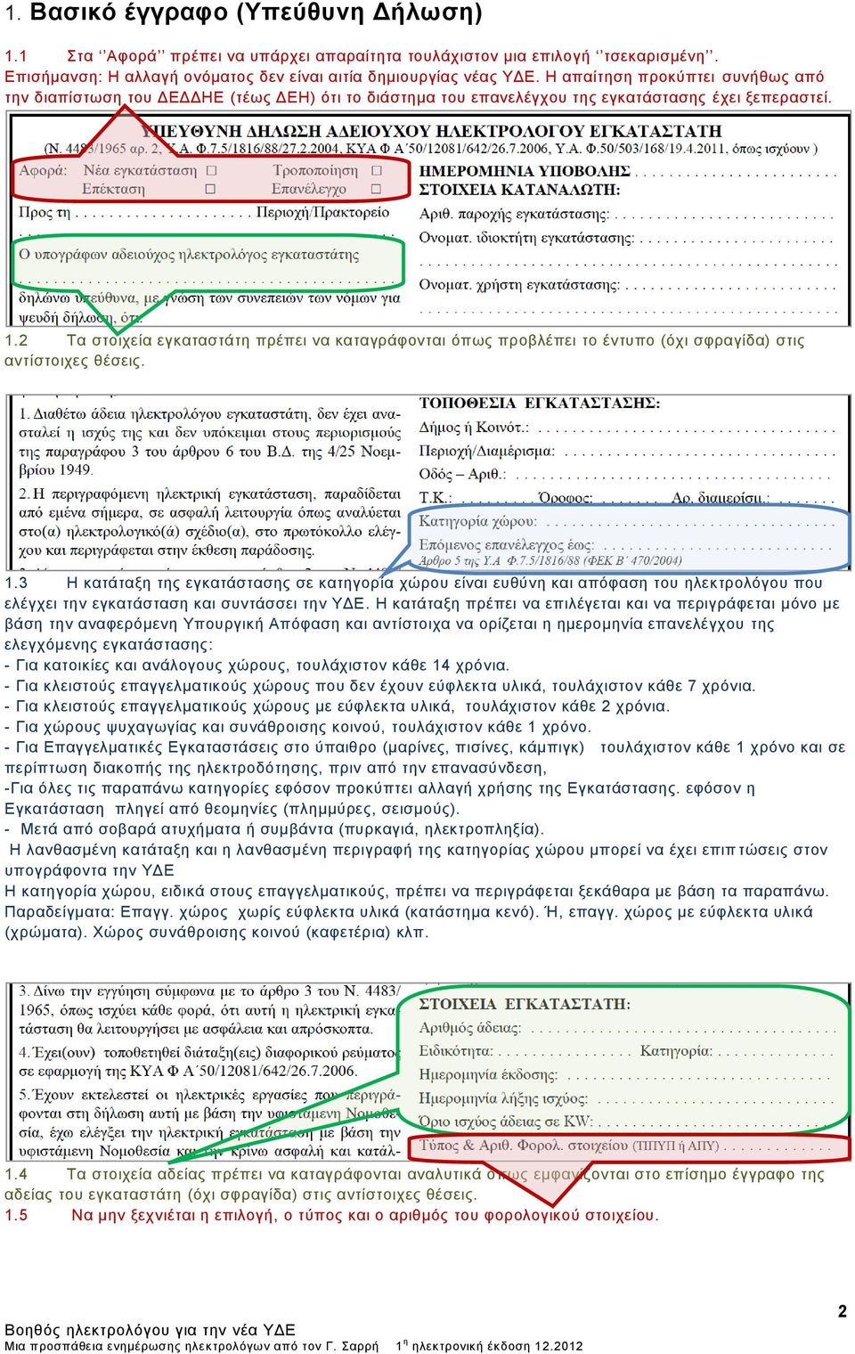 2 Τα στοιχεία εγκαταστάτη πρέπει να καταγράφονται όπως προβλέπει το έντυπο (όχι σφραγίδα) στις αντίστοιχες θέσεις. 1.