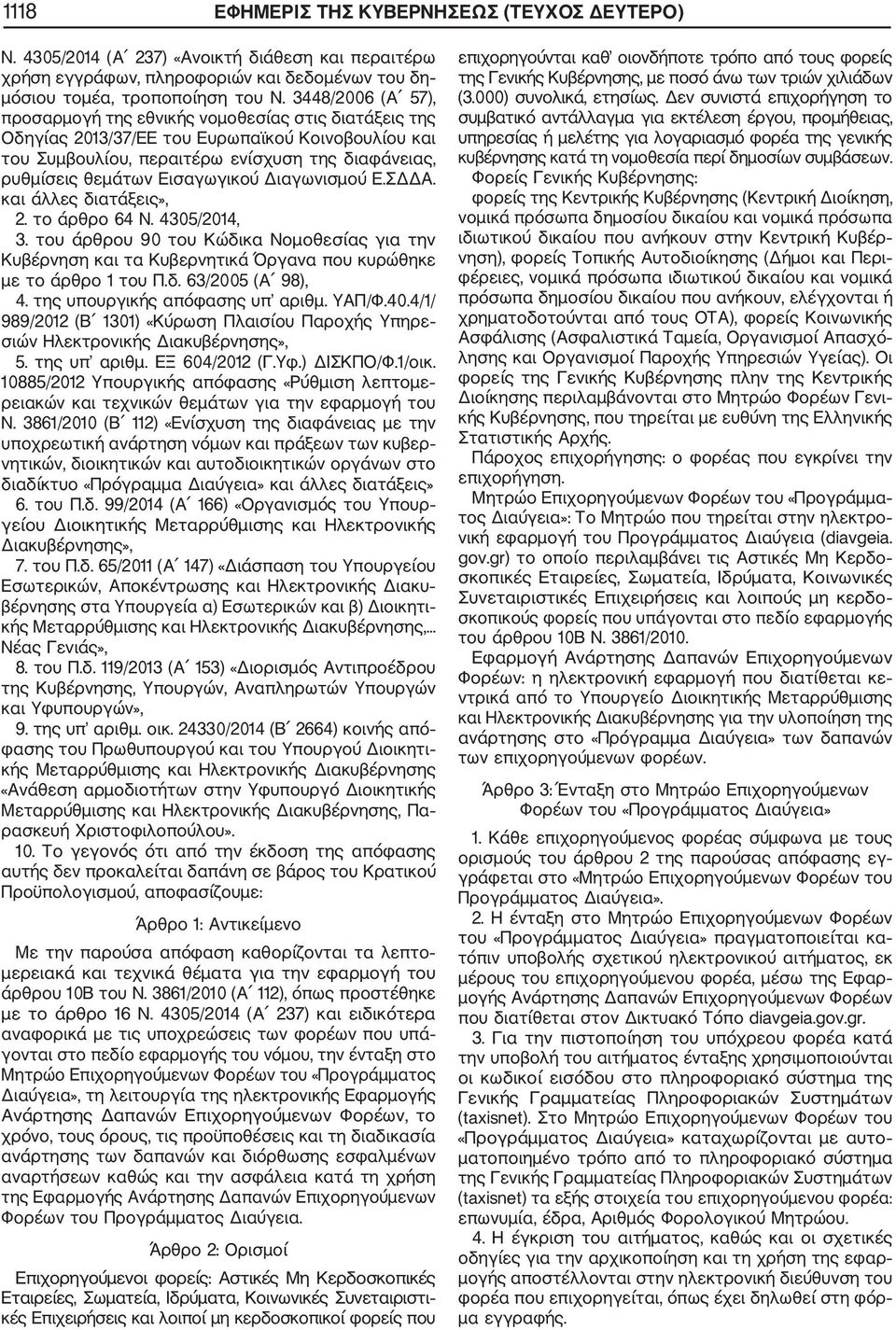 Εισαγωγικού Διαγωνισμού Ε.ΣΔΔΑ. και άλλες διατάξεις», 2. το άρθρο 64 Ν. 4305/2014, 3. του άρθρου 90 του Κώδικα Νομοθεσίας για την Κυβέρνηση και τα Κυβερνητικά Όργανα που κυρώθηκε με το άρθρο 1 του Π.