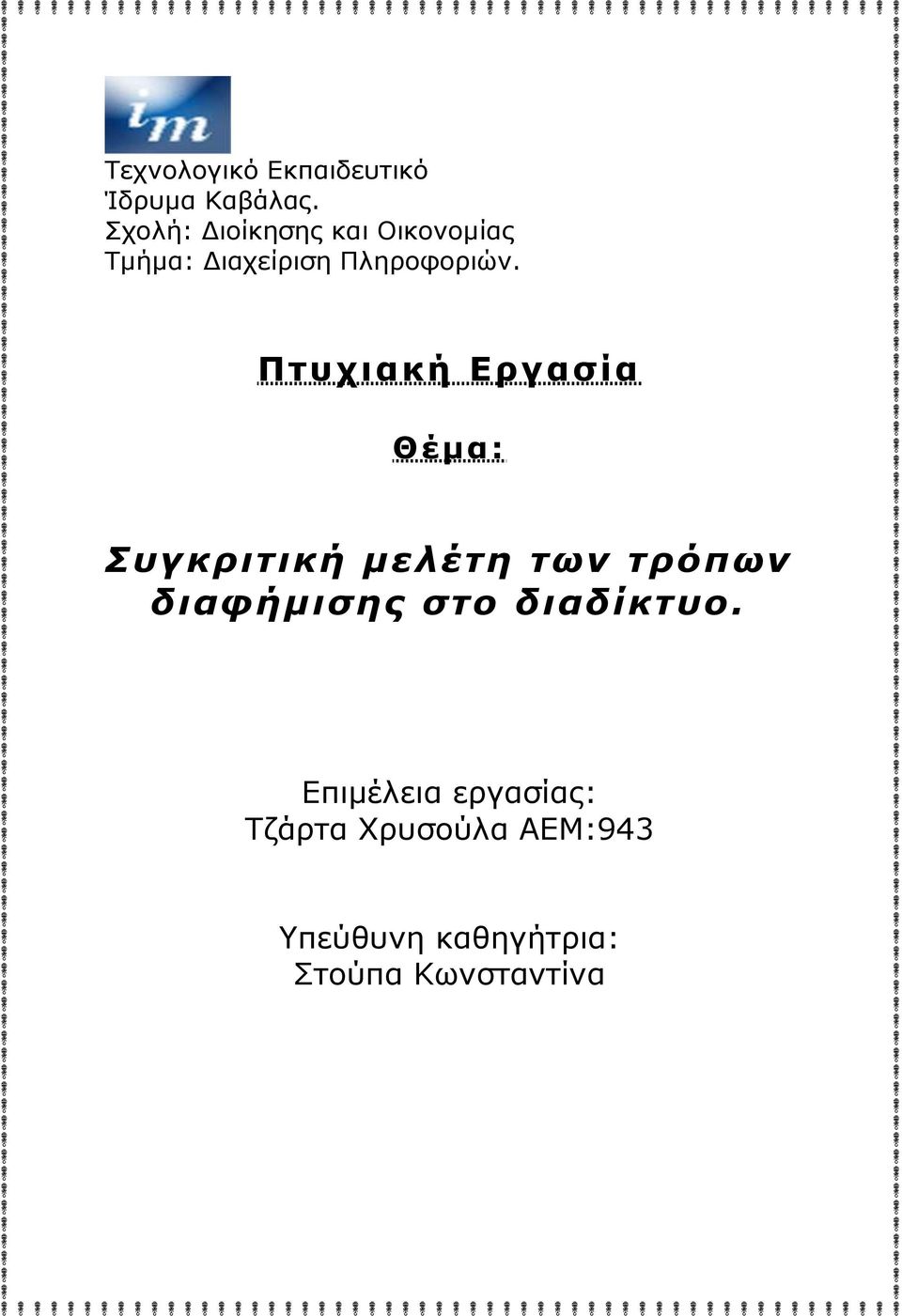 Π τυ χ ιακ ή Ερ γασία Θέμα: Συγκριτική μελέτη των τρόπων διαφήμισης