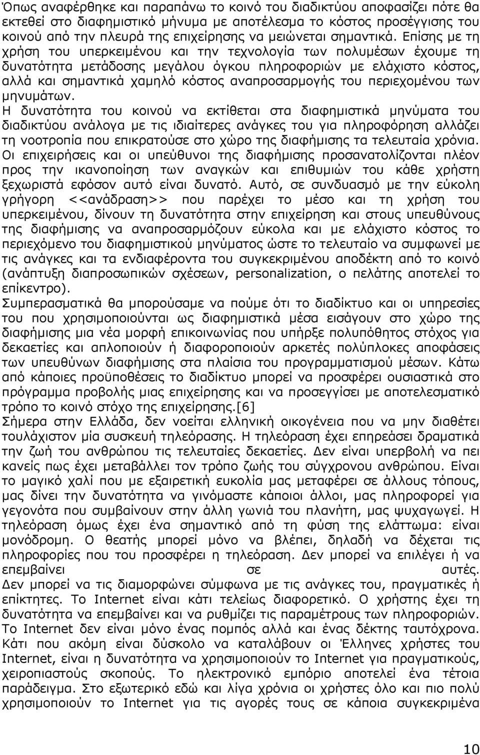 Επίσης με τη χρήση του υπερκειμένου και την τεχνολογία των πολυμέσων έχουμε τη δυνατότητα μετάδοσης μεγάλου όγκου πληροφοριών με ελάχιστο κόστος, αλλά και σημαντικά χαμηλό κόστος αναπροσαρμογής του