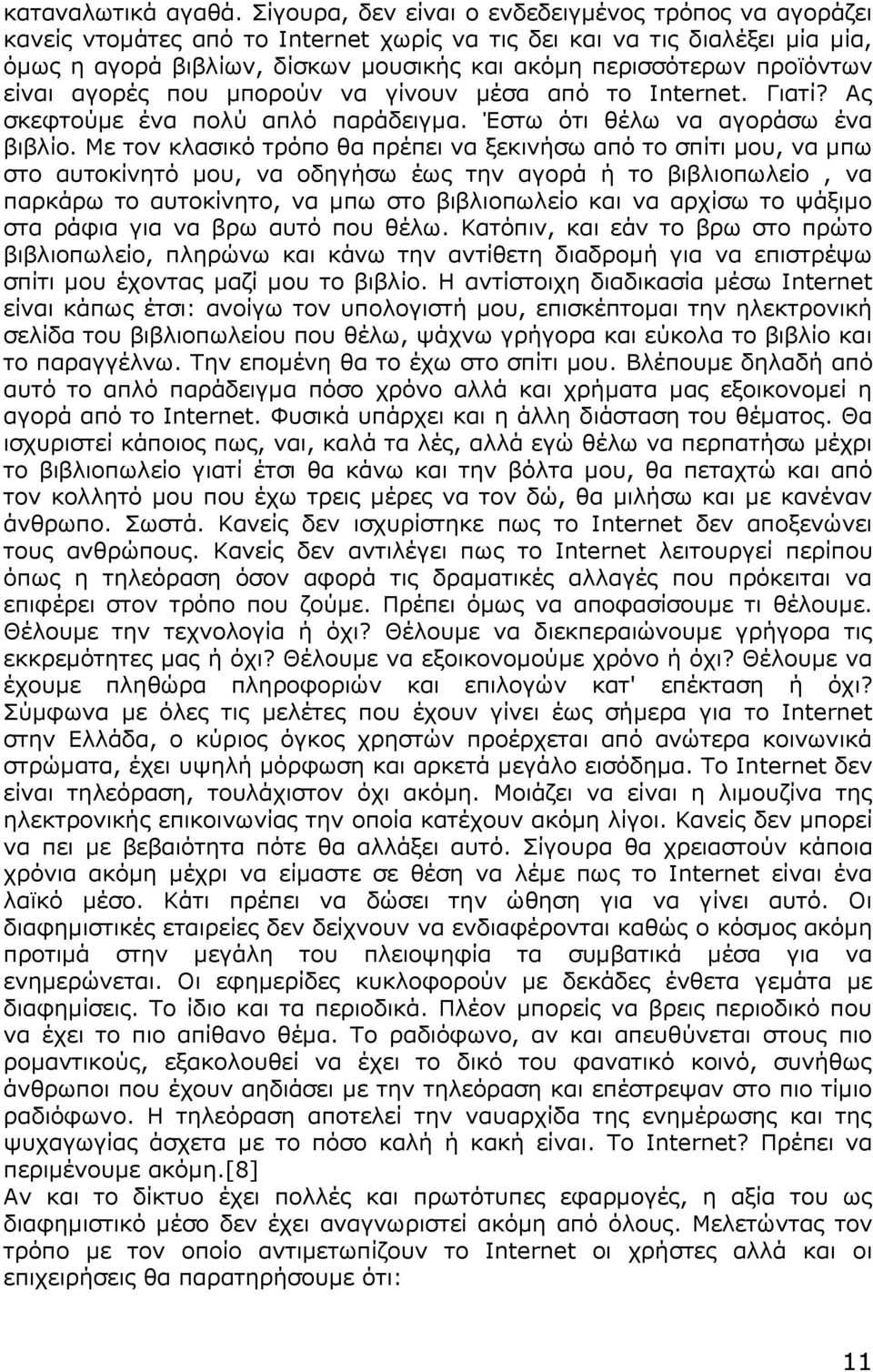 προϊόντων είναι αγορές που μπορούν να γίνουν μέσα από το Internet. Γιατί? Ας σκεφτούμε ένα πολύ απλό παράδειγμα. Έστω ότι θέλω να αγοράσω ένα βιβλίο.