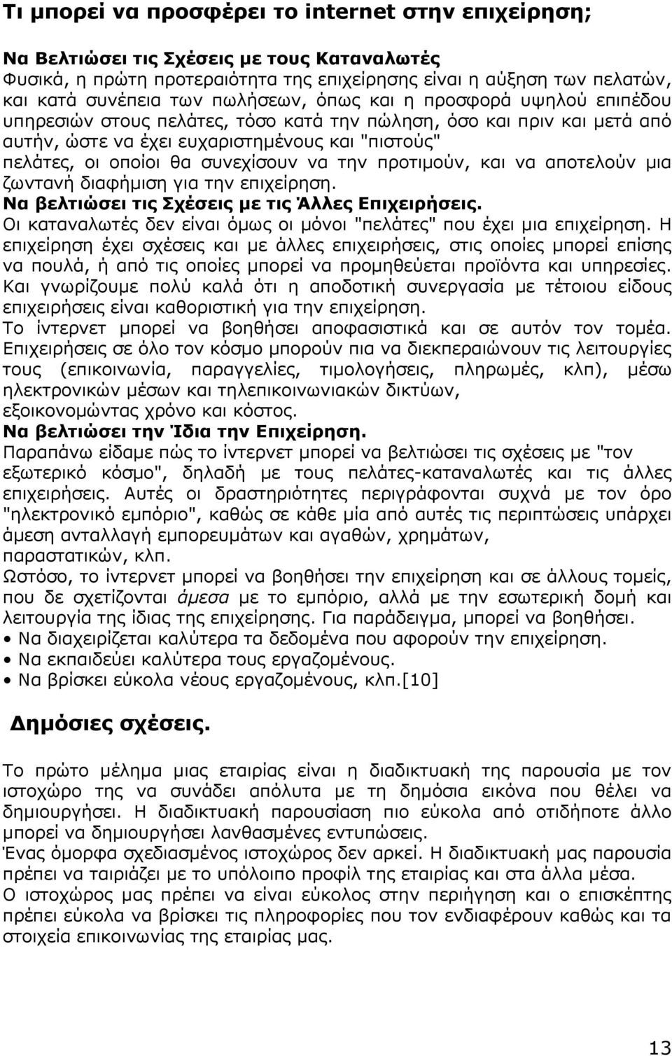 συνεχίσουν να την προτιµούν, και να αποτελούν µια ζωντανή διαφήµιση για την επιχείρηση. Να βελτιώσει τις Σχέσεις µε τις Άλλες Επιχειρήσεις.