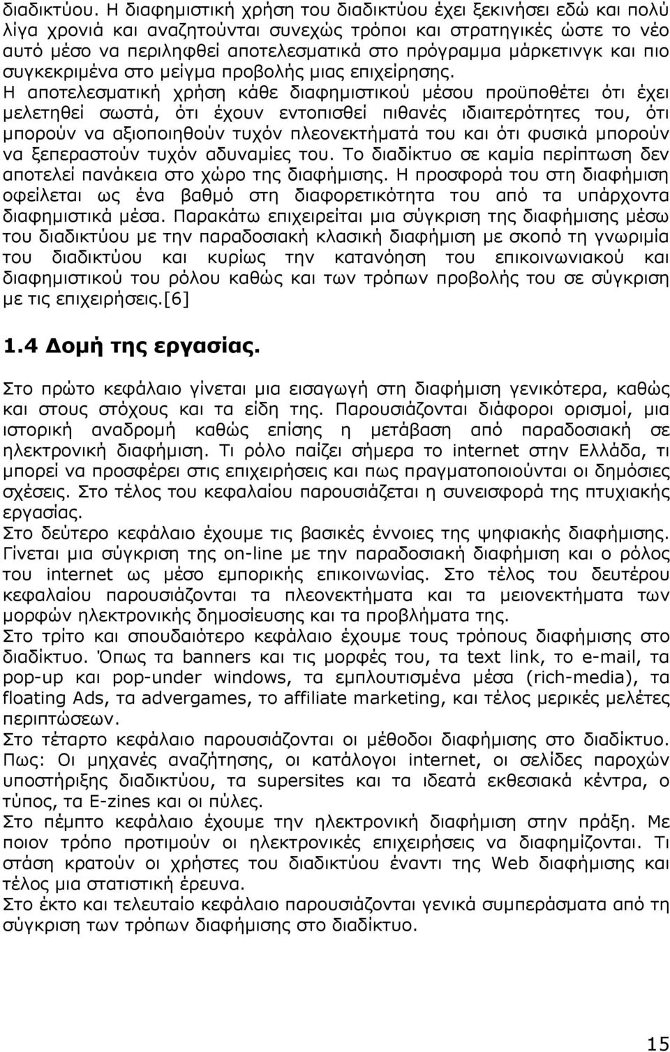 και πιο συγκεκριμένα στο μείγμα προβολής μιας επιχείρησης.