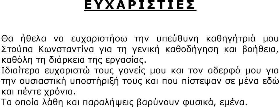 Ιδιαίτερα ευχαριστώ τους γονείς μου και τον αδερφό μου για την ουσιαστική υποστήριξή