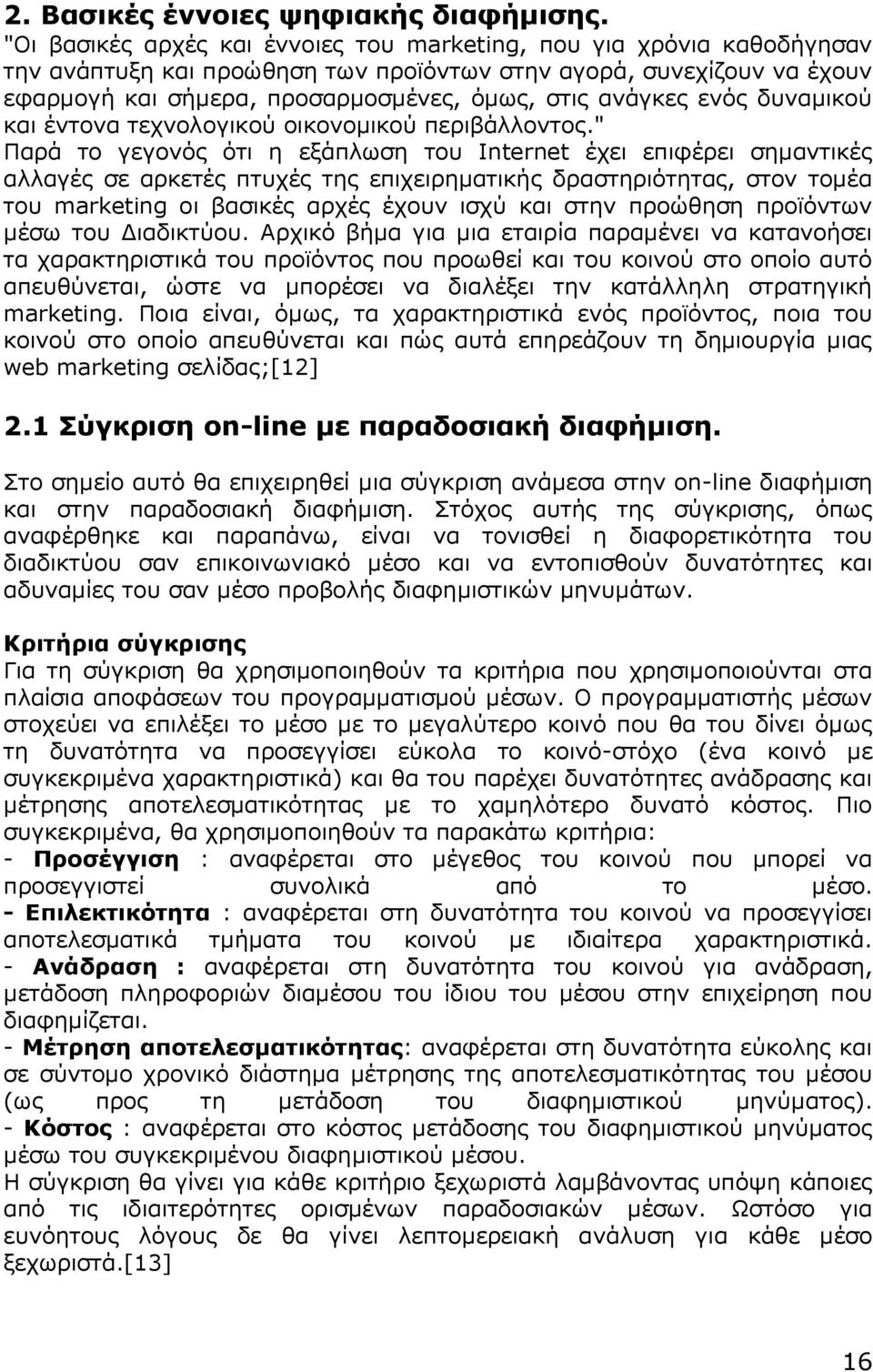 ενός δυναμικού και έντονα τεχνολογικού οικονομικού περιβάλλοντος.