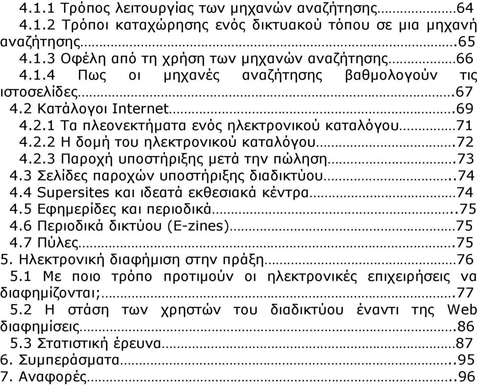 3 Σελίδες παροχών υποστήριξης διαδικτύου..74 4.4 Supersites και ιδεατά εκθεσιακά κέντρα 74 4.5 Εφημερίδες και περιοδικά..75 4.6 Περιοδικά δικτύου (E-zines) 75 4.7 Πύλες.75 5.