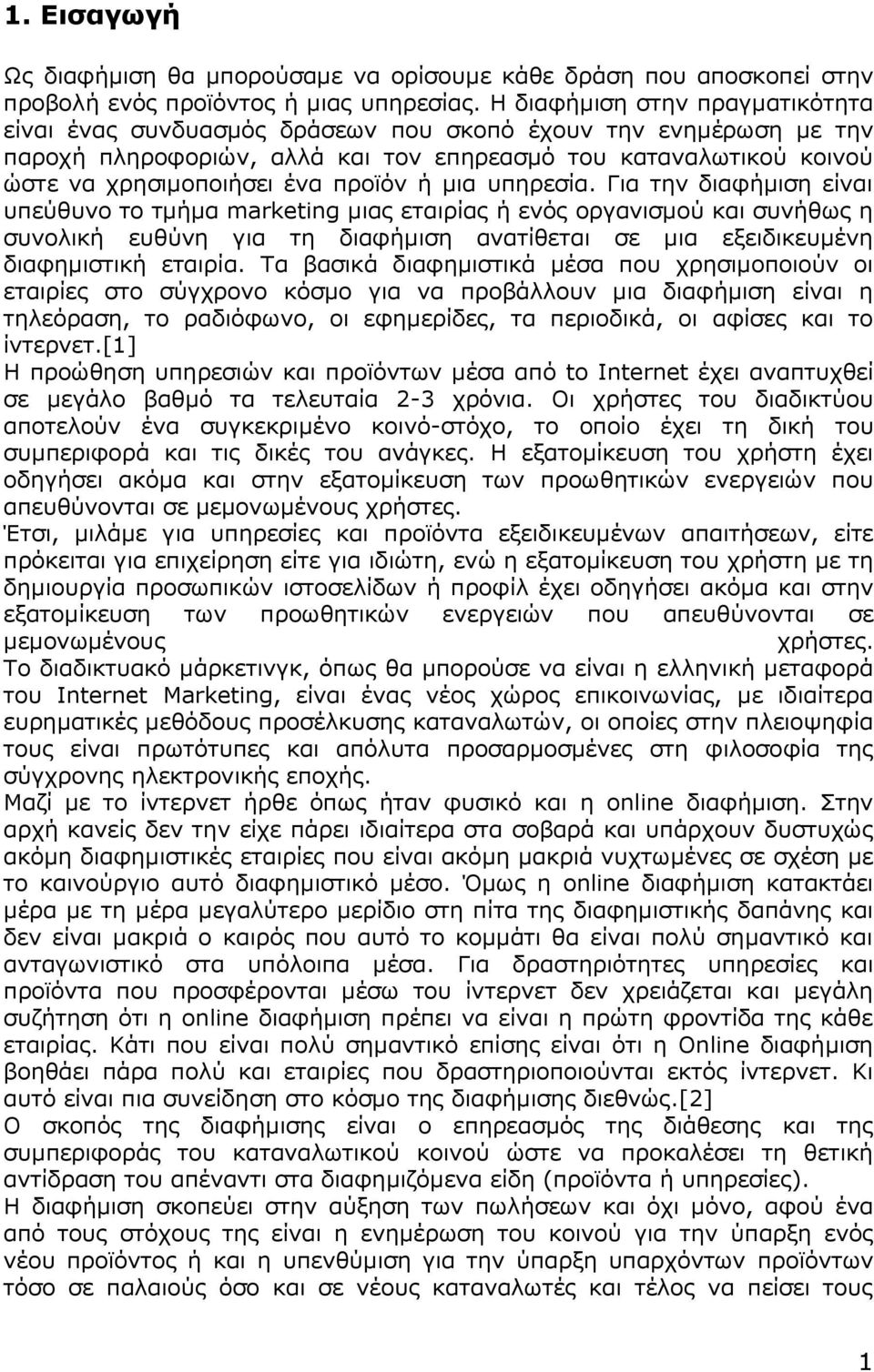 προϊόν ή μια υπηρεσία.
