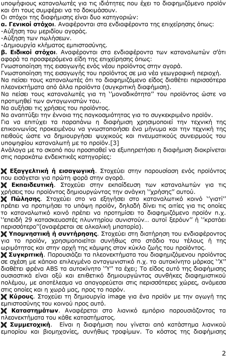 Αναφέρονται στα ενδιαφέροντα των καταναλωτών σ ότι αφορά τα προσφερόμενα είδη της επιχείρησης όπως: Γνωστοποίηση της εισαγωγής ενός νέου προϊόντος στην αγορά.
