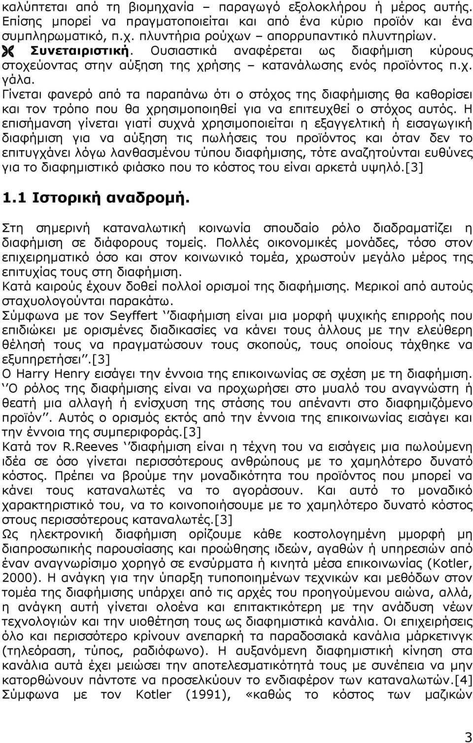 Γίνεται φανερό από τα παραπάνω ότι ο στόχος της διαφήμισης θα καθορίσει και τον τρόπο που θα χρησιμοποιηθεί για να επιτευχθεί ο στόχος αυτός.