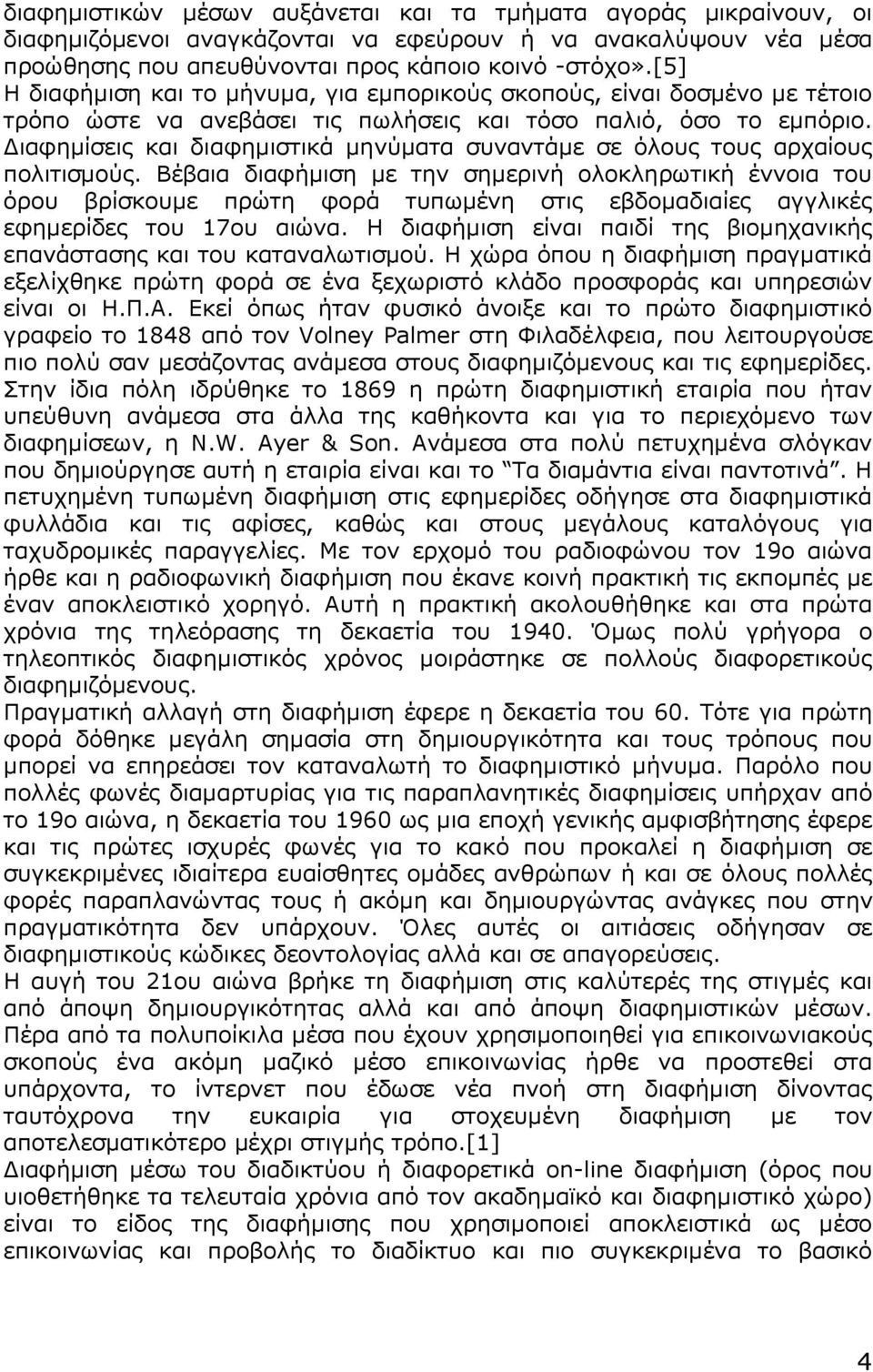 Διαφημίσεις και διαφημιστικά μηνύματα συναντάμε σε όλους τους αρχαίους πολιτισμούς.