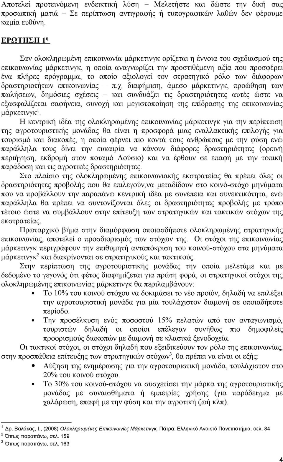 διαφήμιση, άμεσο μάρκετινγκ, προώθηση των πωλήσεων, δημόσιες σχέσεις και συνδυάζει τις δραστηριότητες αυτές ώστε να εξασφαλίζεται σαφήνεια, συνοχή και μεγιστοποίηση της επίδρασης της επικοινωνίας