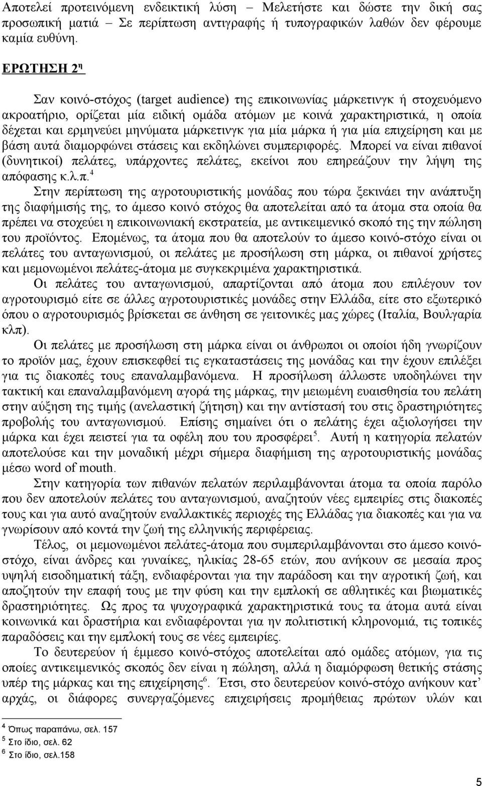 Μπορεί να είναι πιθανοί (δυνητικοί) πελάτες, υπάρχοντες πελάτες, εκείνοι που επηρεάζουν την λήψη της απόφασης κ.λ.π. 4 Στην περίπτωση της αγροτουριστικής μονάδας που τώρα ξεκινάει την ανάπτυξη της