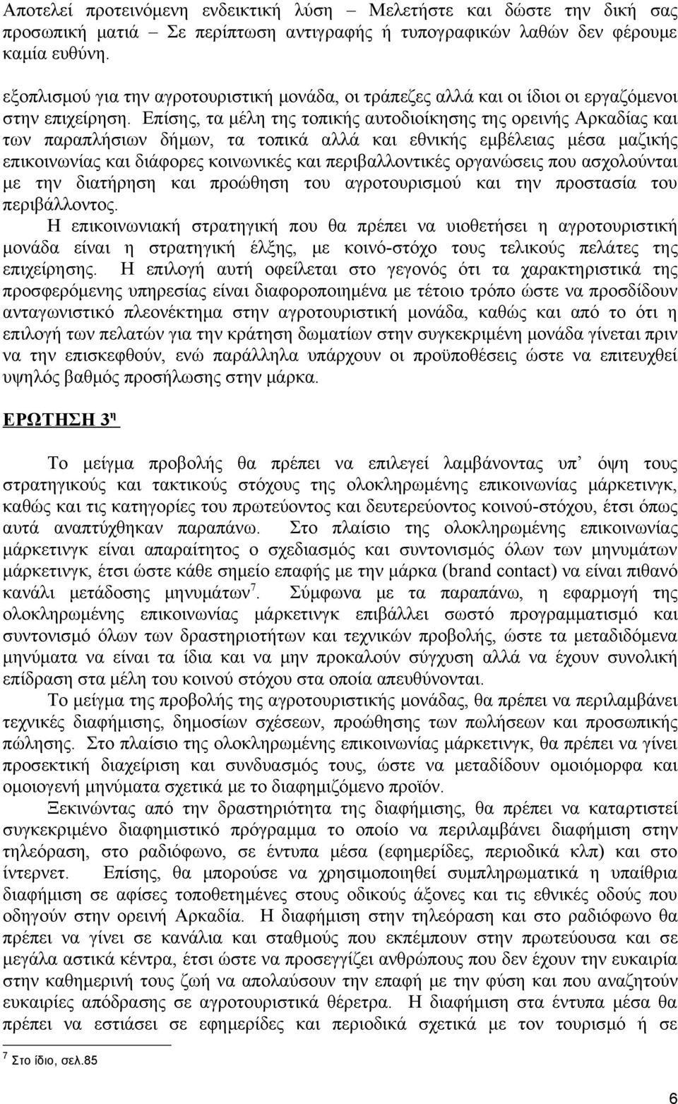 οργανώσεις που ασχολούνται με την διατήρηση και προώθηση του αγροτουρισμού και την προστασία του περιβάλλοντος.