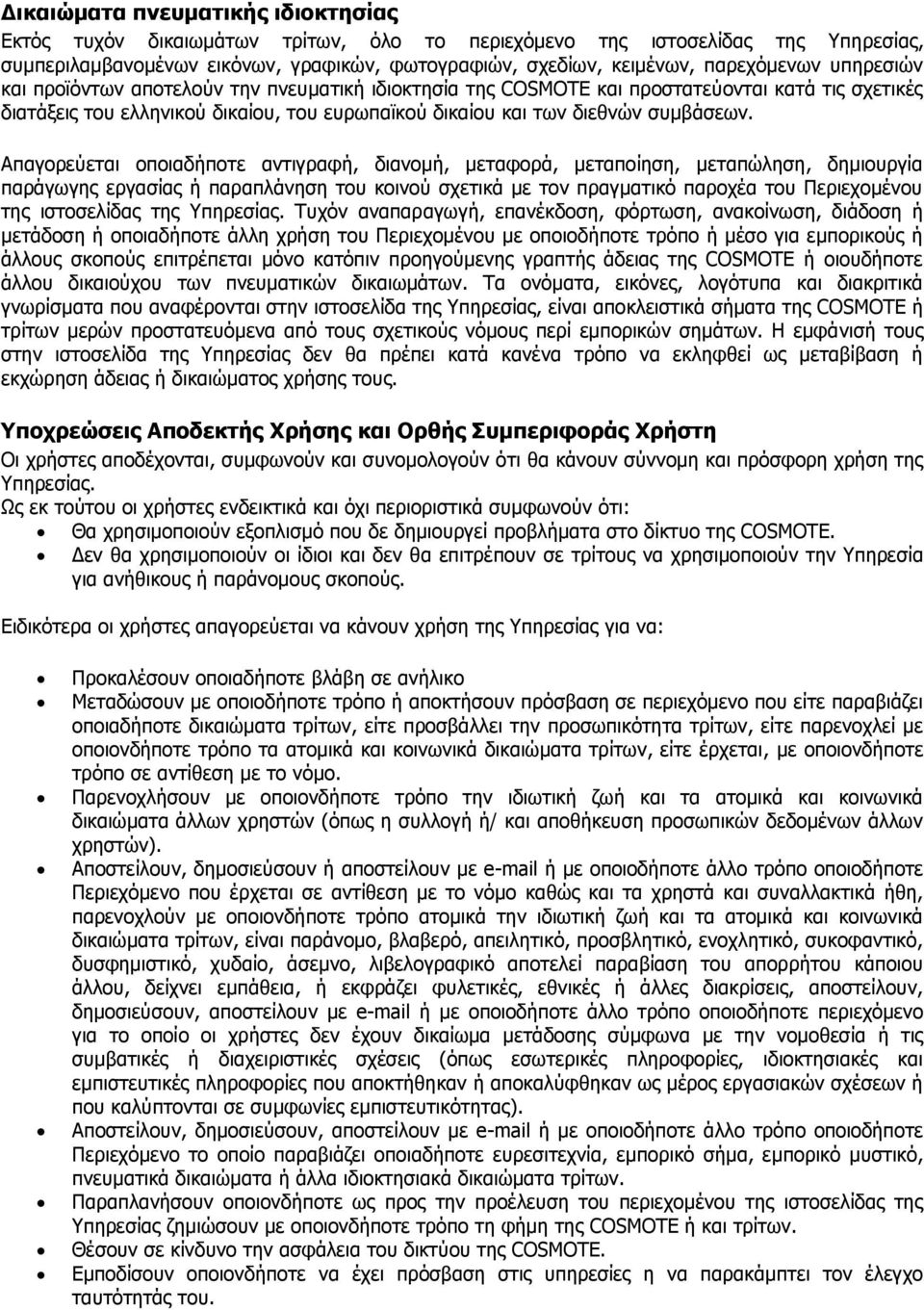 Απαγορεύεται οποιαδήποτε αντιγραφή, διανομή, μεταφορά, μεταποίηση, μεταπώληση, δημιουργία παράγωγης εργασίας ή παραπλάνηση του κοινού σχετικά με τον πραγματικό παροχέα του Περιεχομένου της