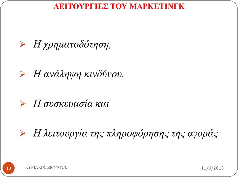 κινδύνου, Η συσκευασία και Η