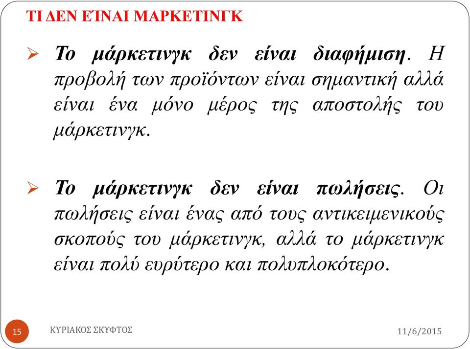 του μάρκετινγκ. Το μάρκετινγκ δεν είναι πωλήσεις.