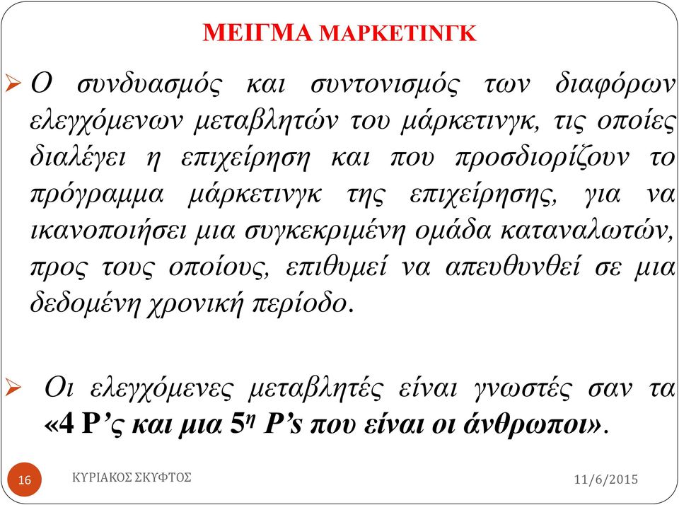 ικανοποιήσει μια συγκεκριμένη ομάδα καταναλωτών, προς τους οποίους, επιθυμεί να απευθυνθεί σε μια