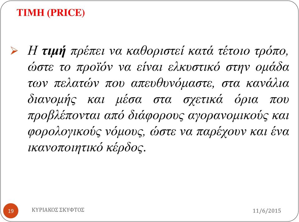 διανομής και μέσα στα σχετικά όρια που προβλέπονται από διάφορους