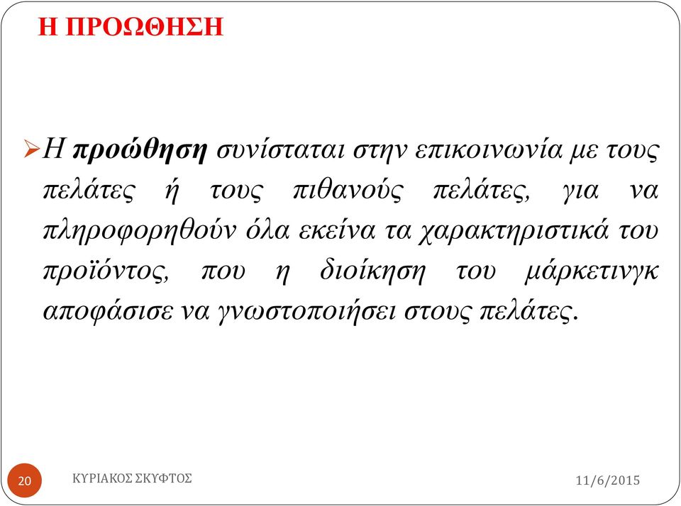 εκείνα τα χαρακτηριστικά του προϊόντος, που η διοίκηση