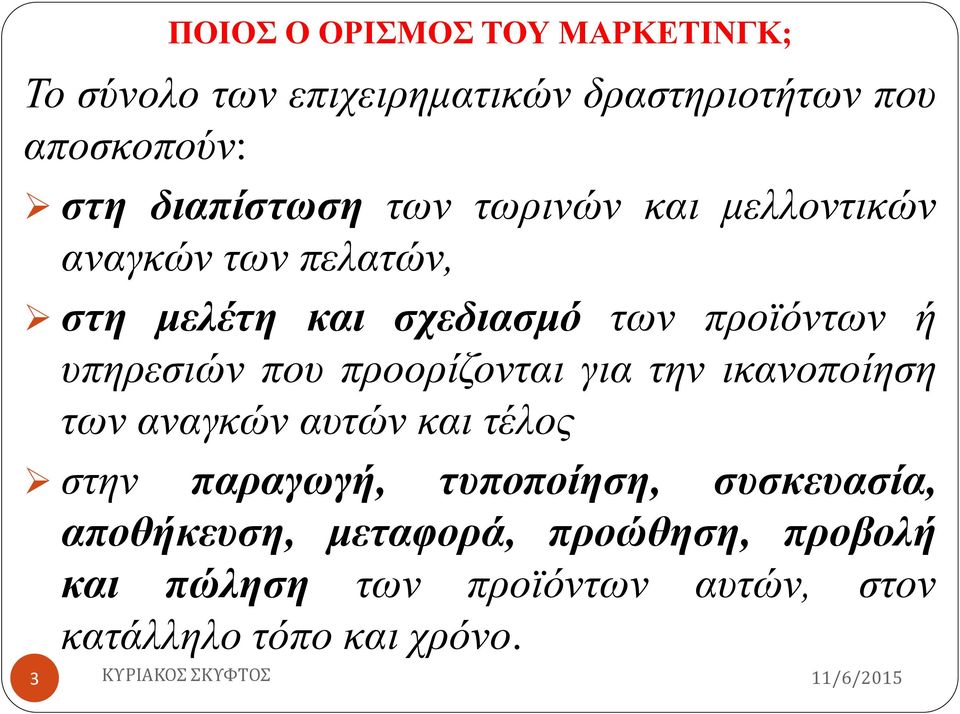 υπηρεσιών που προορίζονται για την ικανοποίηση των αναγκών αυτών και τέλος στην παραγωγή, τυποποίηση,