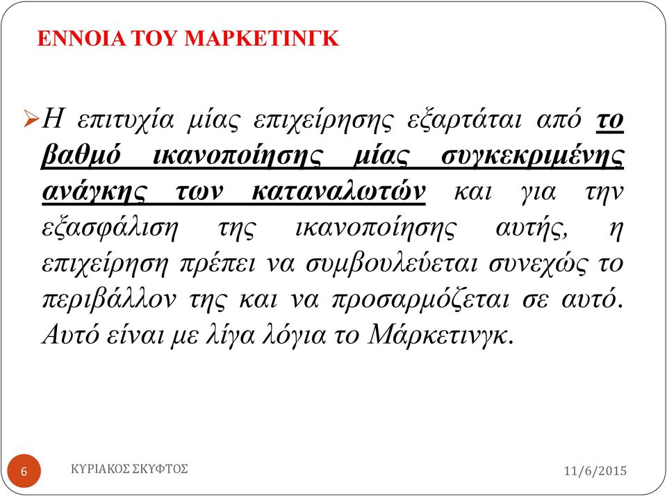 εξασφάλιση της ικανοποίησης αυτής, η επιχείρηση πρέπει να συμβουλεύεται