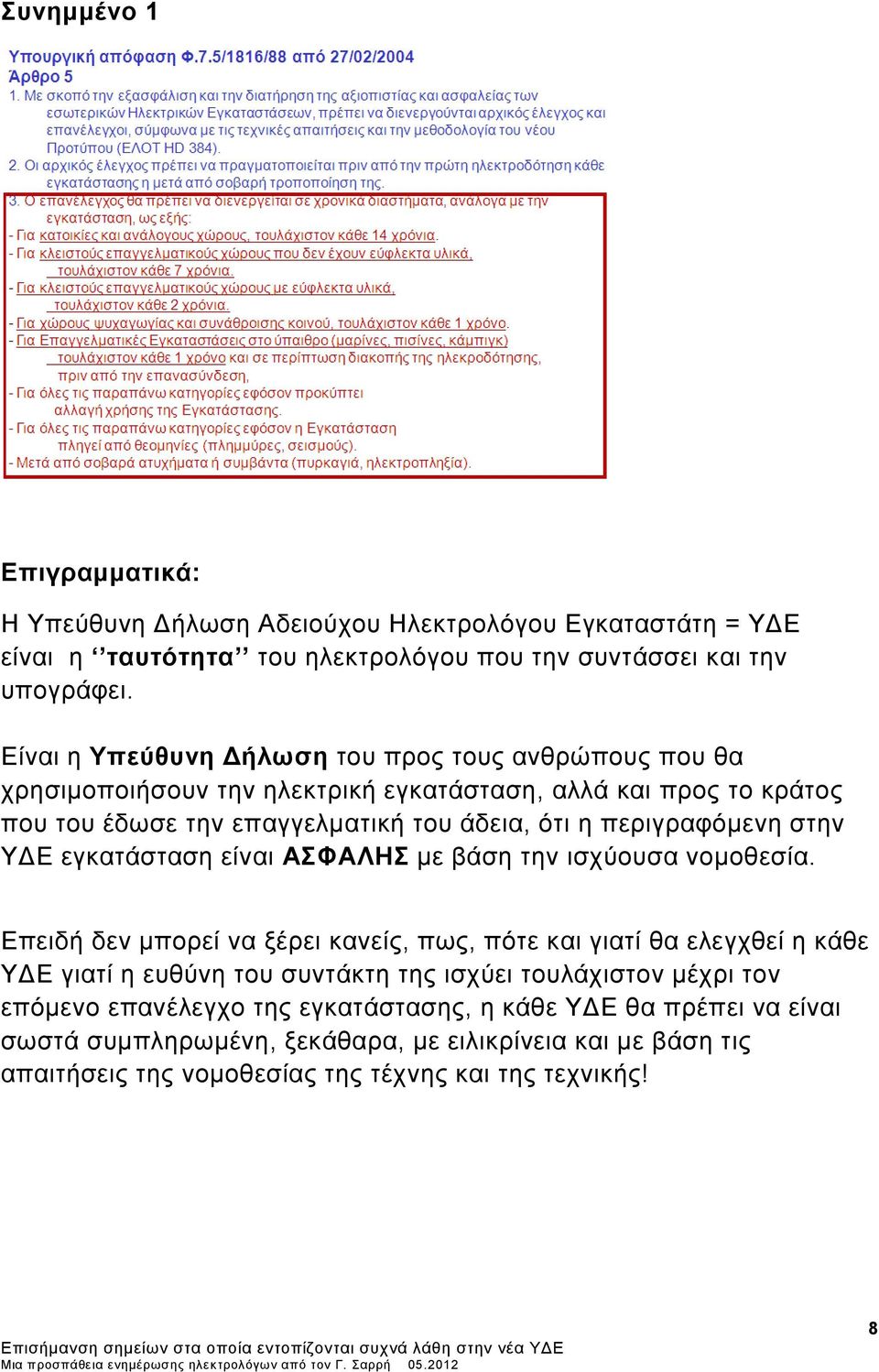 περιγραφόμενη στην ΥΔΕ εγκατάσταση είναι ΑΣΦΑΛΗΣ με βάση την ισχύουσα νομοθεσία.