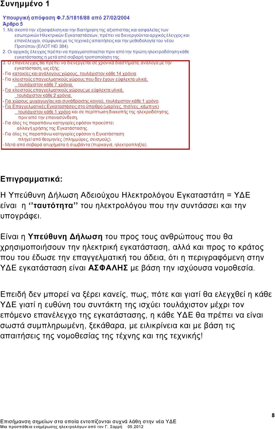 περιγραφόμενη στην ΥΔΕ εγκατάσταση είναι ΑΣΦΑΛΗΣ με βάση την ισχύουσα νομοθεσία.