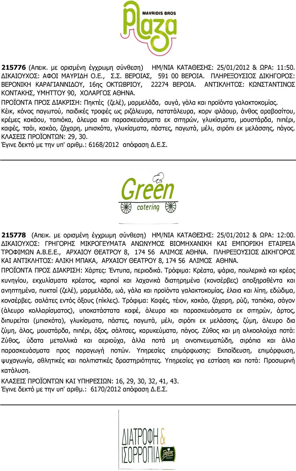 ΠΡΟΪΟΝΤΑ ΠΡΟΣ ΙΑΚΡΙΣΗ: Πηκτές (ζελέ), µαρµελάδα, αυγά, γάλα και προϊόντα γαλακτοκοµίας.