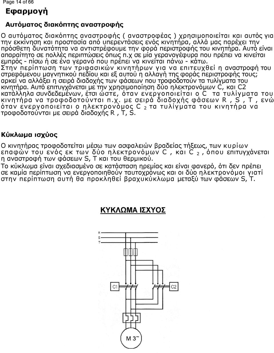 χ σε μία γερανογέφυρα που πρέπει να κινείται εμπρός - πίσω ή σε ένα γερανό που πρέπει να κινείται πάνω - κάτω.