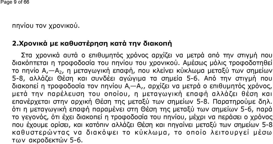 Από την στιγμή που διακοπεί η τροφοδοσία τον πηνίου Α ι Α,, αρχίζει να μετρά ο επιθυμητός χρόνος, μετά την παρέλευση του οποίου, η μεταγωγική επαφή αλλάζει θέση και επανέρχεται στην αρχική Θέση της