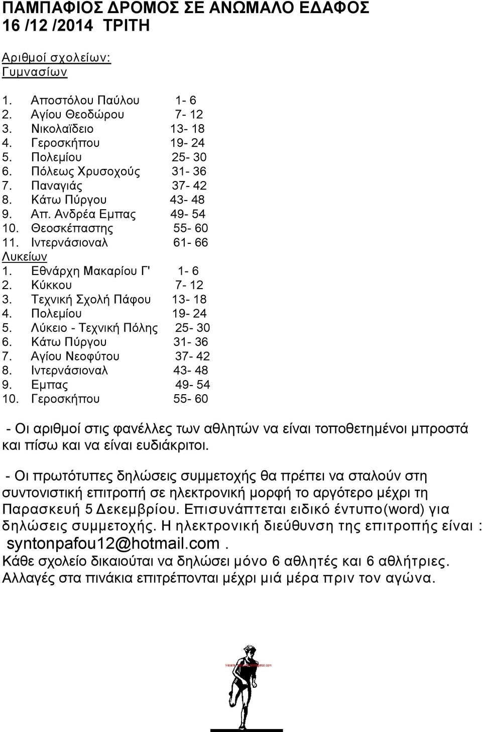 Τεχνική Σχολή Πάφου 13-18 4. Πολεμίου 19-24 5. Λύκειο - Τεχνική Πόλης 25-30 6. Κάτω Πύργου 31-36 7. Αγίου Νεοφύτου 37-42 8. Ιντερνάσιοναλ 43-48 9. Εμπας 49-54 10.