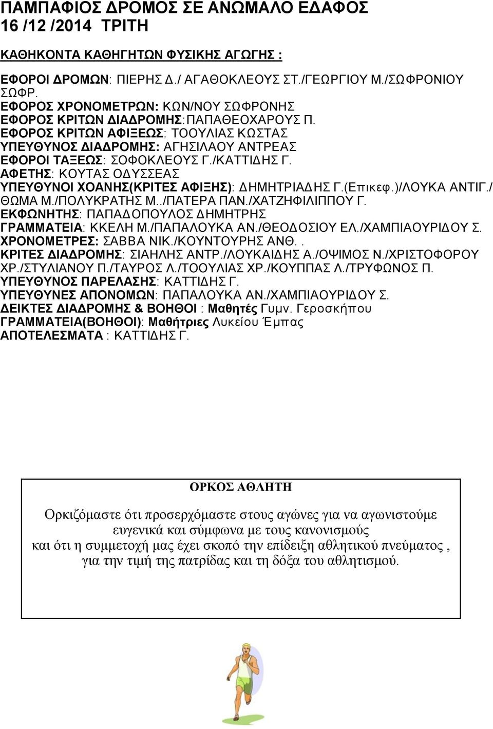 ΑΦΕΤΗΣ: ΚΟΥΤΑΣ ΟΔΥΣΣΕΑΣ ΥΠΕΥΘΥΝΟΙ ΧΟΑΝΗΣ(ΚΡΙΤΕΣ ΑΦΙΞΗΣ): ΔΗΜΗΤΡΙΑΔΗΣ Γ.(Επικεφ.)/ΛΟΥΚΑ ΑΝΤΙΓ./ ΘΩΜΑ Μ./ΠΟΛΥΚΡΑΤΗΣ Μ../ΠΑΤΕΡΑ ΠΑΝ./ΧΑΤΖΗΦΙΛΙΠΠΟΥ Γ. ΕΚΦΩΝΗΤΗΣ: ΠΑΠΑΔΟΠΟΥΛΟΣ ΔΗΜΗΤΡΗΣ ΓΡΑΜΜΑΤΕΙΑ: ΚΚΕΛΗ Μ.
