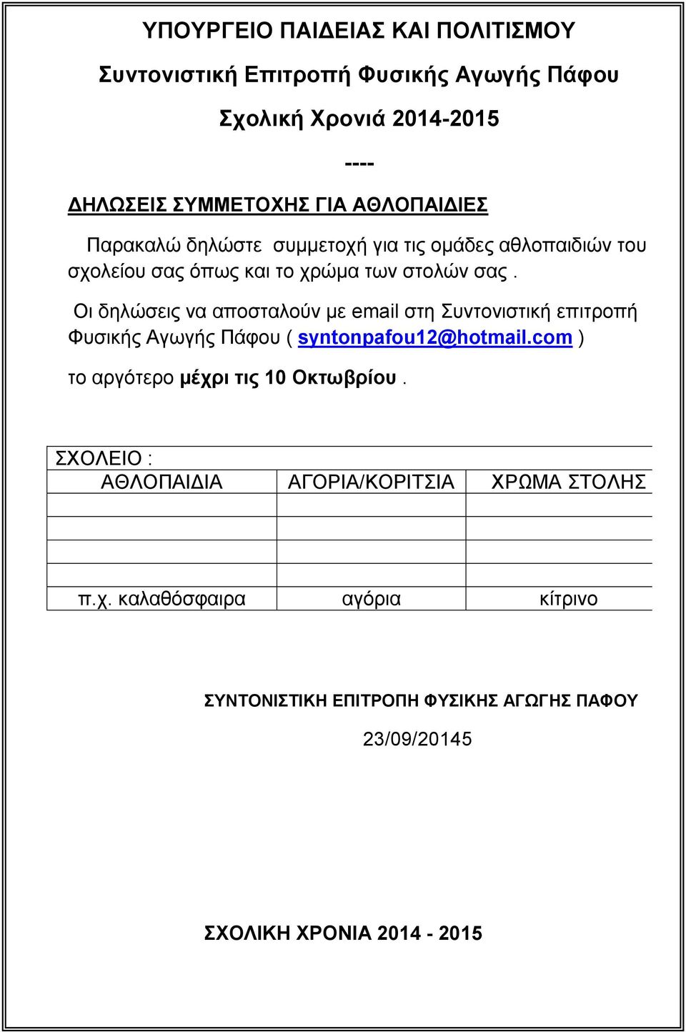 Οι δηλώσεις να αποσταλούν με email στη Συντονιστική επιτροπή Φυσικής Αγωγής Πάφου ( syntonpafou12@hotmail.