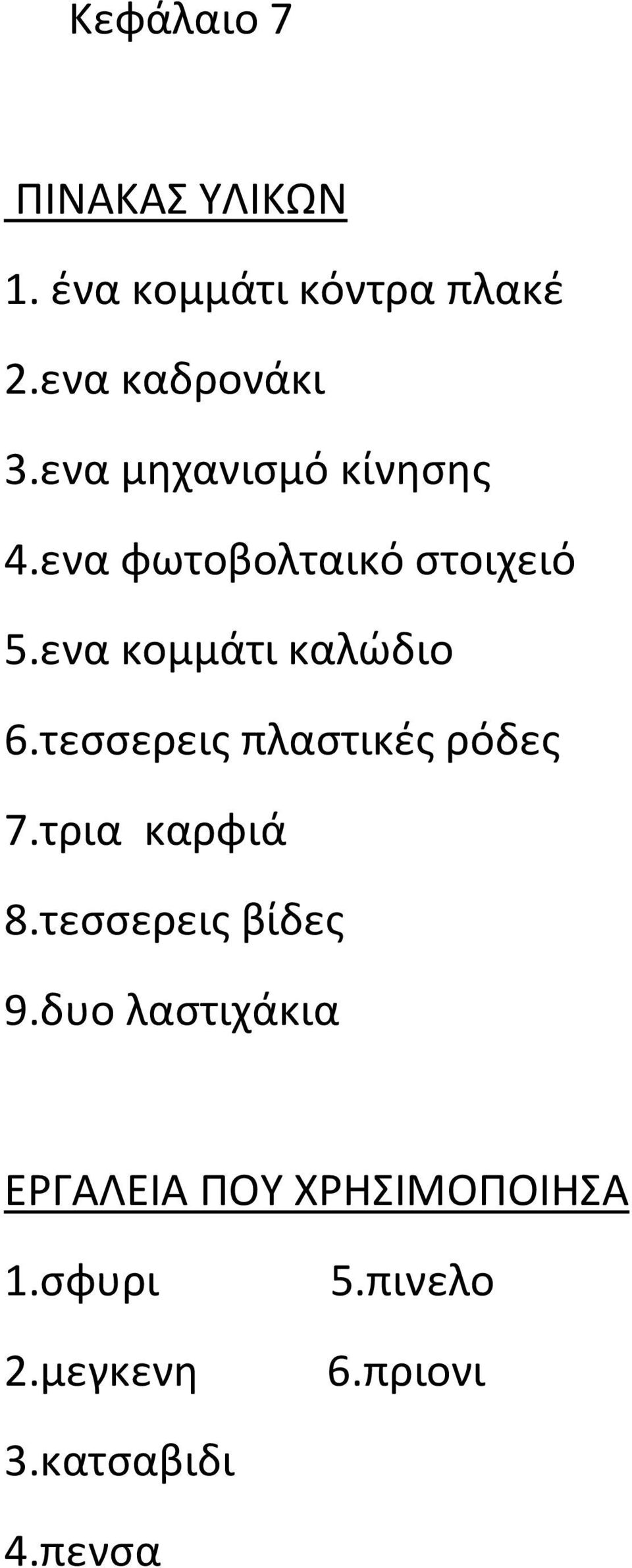 τεσσερεις πλαστικές ρόδες 7.τρια καρφιά 8.τεσσερεις βίδες 9.