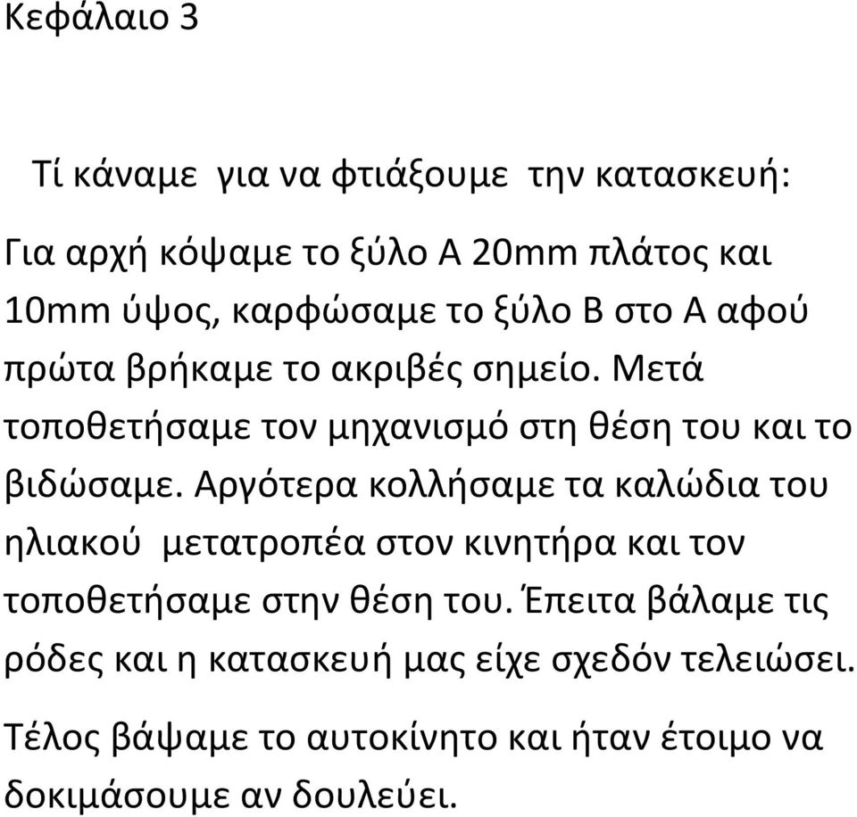 Αργότερα κολλήσαμε τα καλώδια του ηλιακού μετατροπέα στον κινητήρα και τον τοποθετήσαμε στην θέση του.