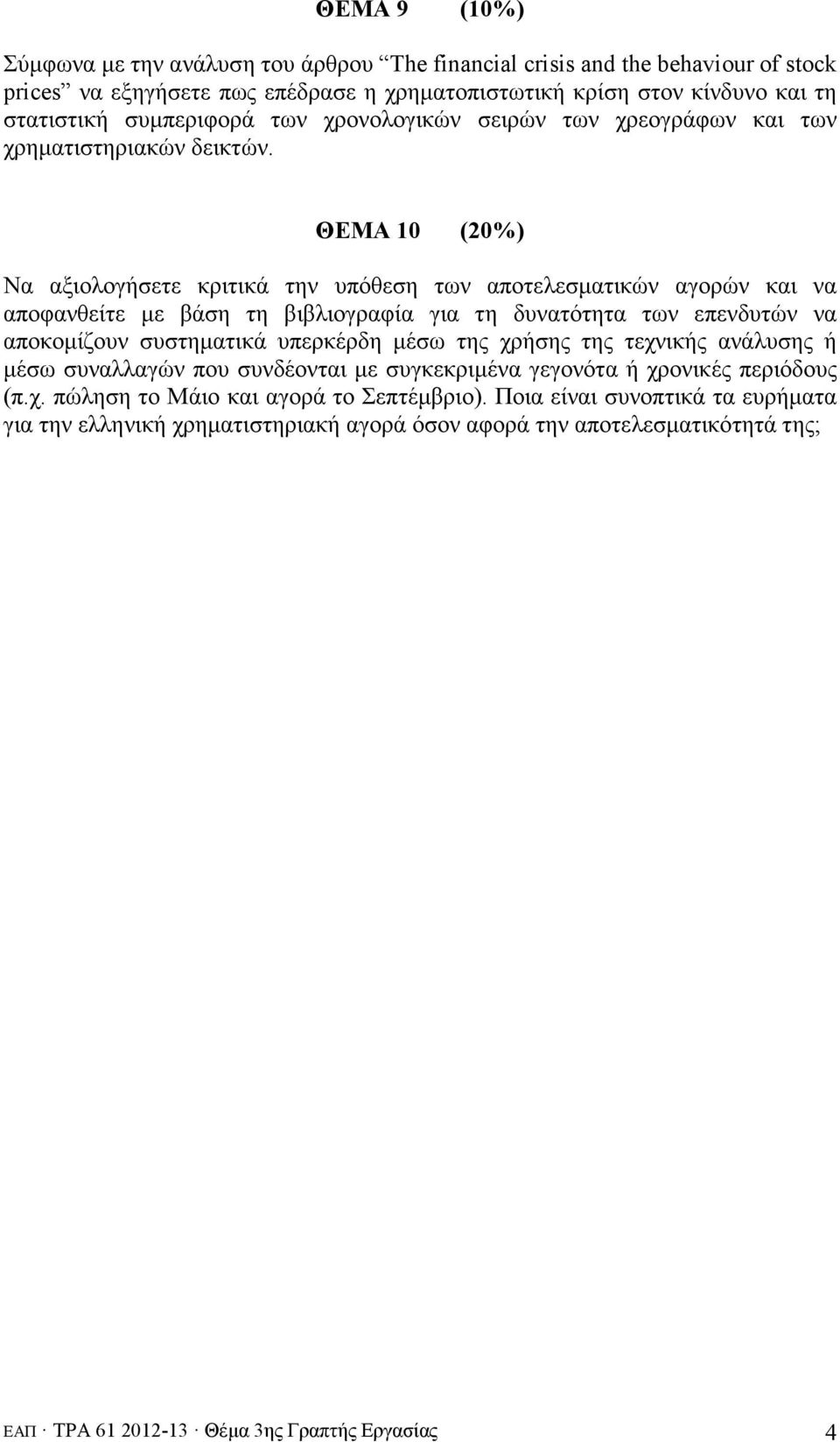 ΘΕΜΑ 10 (20%) Να αξιολογήσετε κριτικά την υπόθεση των αποτελεσµατικών αγορών και να αποφανθείτε µε βάση τη βιβλιογραφία για τη δυνατότητα των επενδυτών να αποκοµίζουν συστηµατικά υπερκέρδη µέσω