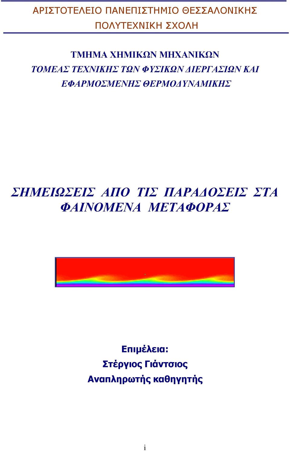 ΕΦΑΡΜΟΣΜΕΝΗΣ ΘΕΡΜΟΔΥΝΑΜΙΚΗΣ ΣΗΜΕΙΩΣΕΙΣ ΑΠΟ ΤΙΣ ΠΑΡΑΔΟΣΕΙΣ ΣΤΑ