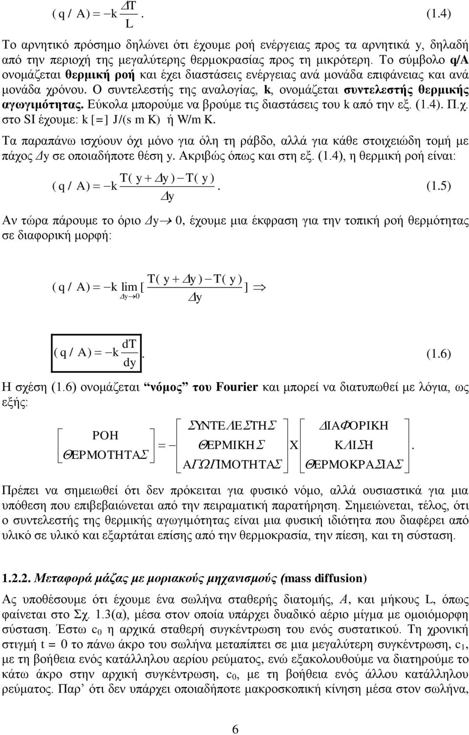 την εξ (4 Πχ στο SI έχουμε: k [=] J/(s m K ή W/m K Τα παραπάνω ισχύουν όχι μόνο για όλη τη ράβδο, αλλά για κάθε στοιχειώδη τομή με πάχος Δ σε οποιαδήποτε θέση Ακριβώς όπως και στη εξ (4, η θερμική