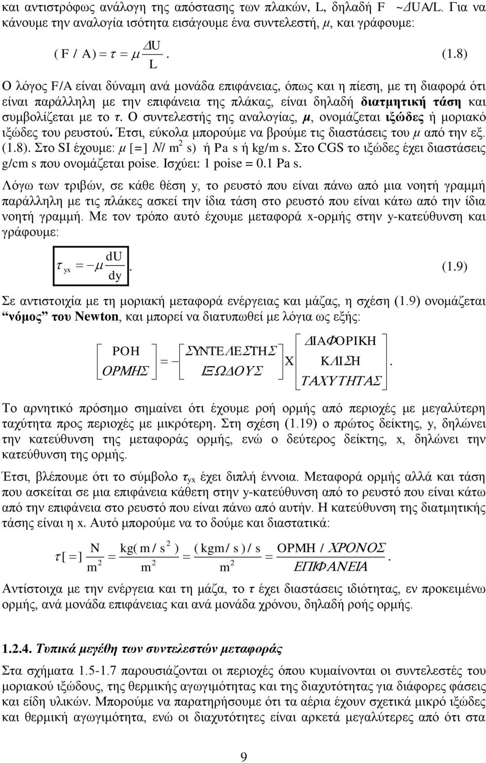 μοριακό ιξώδες του ρευστού Έτσι, εύκολα μπορούμε να βρούμε τις διαστάσεις του μ από την εξ (8 Στο SI έχουμε: μ [=] Ν/ m s ή Pa s ή kg/m s Στο CGS το ιξώδες έχει διαστάσεις g/cm s που ονομάζεται poise